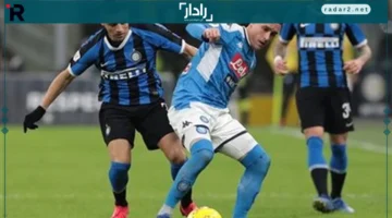 موعد مباراة إنتر ميلان ونابولي في الدوري الإيطالي والقنوات الناقلة الرسمية